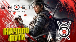 Призрак Цусимы Режиссeрская ▶ Ghost of Tsushima Прохождение - 1 ▶ Начало пути