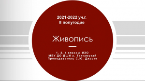 19 мая 2022 г. Просмотр. Живопись — 1, 3, 4 классы ИЗО