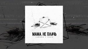 Тайпан, IL`GIZ - Мама, не плачь (Официальная премьера трека)