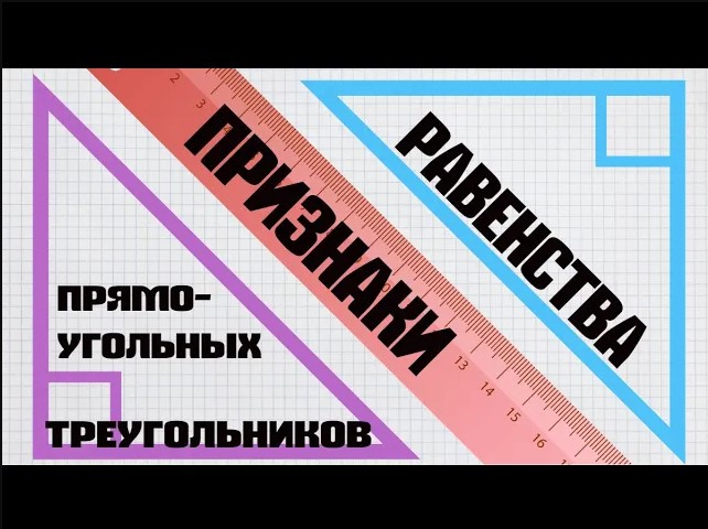 Признаки равенства прямоугольных ◺треугольников◹