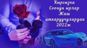 □ Жолдо уга турган ырлар □ ♡ Кыргызча соонун ырлар 2022ж ♡ Жаш аткаруучулардан...□