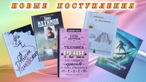 «НОВЫЕ КНИГИ» Декабрь 2023 г. Новые поступления книг в Центральную городскую библиотеку города Сочи.