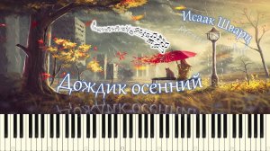 Исаак Шварц - Дождик осенний (piano tutorial) [НОТЫ + MIDI]