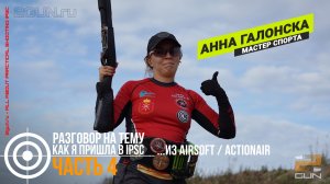 Как я пришла в IPSC... из Action Air (Часть 4) - Анна Галонска