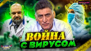Война с COVID-19 / Проблемы вакцинации / Самые опасные вирусы в истории человечества | «РКН Free»