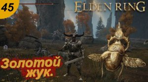 Золотой скарабей.#45 ELDEN RING. Прохождение.