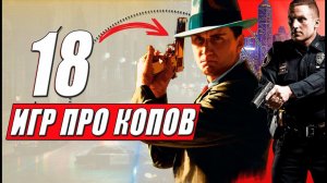 ТОП 18: Лучшие игры про полицию и полицейских