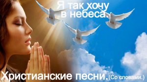 Я так хочу в небеса.(Татьяна Якунова.)Христианские песни.
