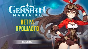 "Ветра прошлого" квест прохождение в Genshin Impact