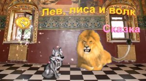 Лев, лиса и волк