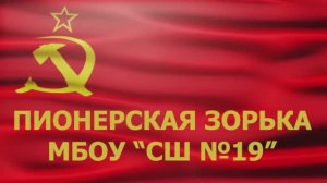 Пионерская зорька МБОУ "СШ №19". Барабанщицы на "дистанционке"