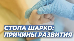 СТОПА ШАРКО: ПРИЧИНЫ РАЗВИТИЯ. КАКИЕ ПАЦИЕНТЫ В ГРУППЕ РИСКА. ТРАВМАТОЛОГ-ОРТОПЕД ИГОРЬ ПАХОМОВ.