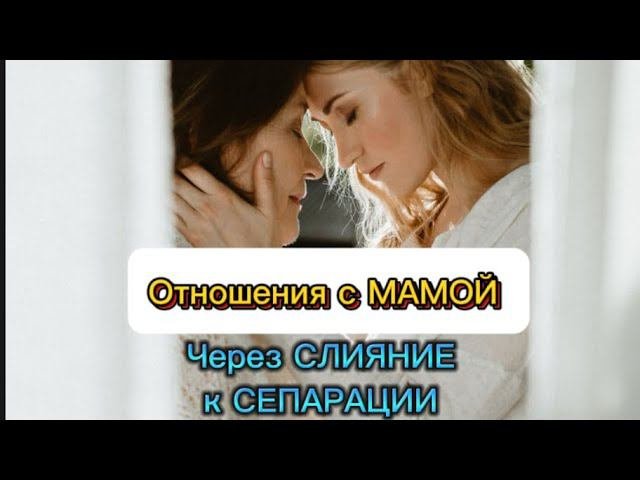 СЕПАРАЦИЯ с родителями #методлегализацииправды #расстановки #коуч #психология #мама