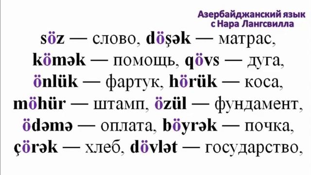 Учите азербайджанский язык. Фонетика. Звук ö смотреть онлайн