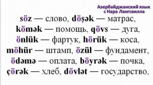 Учите азербайджанский язык. Фонетика. Звук ö