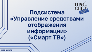 Подсистема «Управление средствами отображения информации» («Смарт ТВ»)