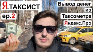 Я Таксист. ep.2 Вывод денег из Таксометра яндекса.