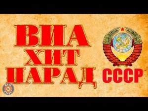 ВИА ХИТ ПАРАД - Лучшие советские песни ВИА! ПЕСНИ СССР