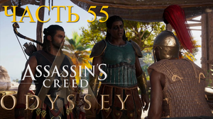 Аssassin's Creed Odyssey - прохождение за Алексиоса на ПК#55: Бесценное сокровище!