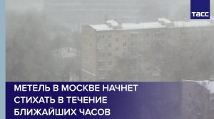 Метель в Москве начнет стихать в течение ближайших часов #shorts