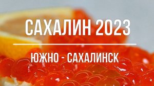 ЮЖНО - САХАЛИНСК 2023