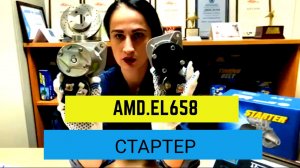 Обзор СТАРТЕРА AMD.EL658 и оригинального изделия