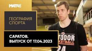 «География спорта». Саратов