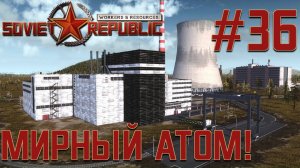 ПРОХОЖДЕНИЕ WORKERS&RESOURCES SOVIET REPUBLIC: Мирный атом. #36