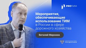 «Мероприятия, обеспечивающие использование ТИМ в РФ в сфере дорожного хозяйства». Виталий Миронюк