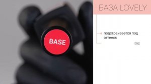 База Lovely GEL POLISH BASE каучуковая 1