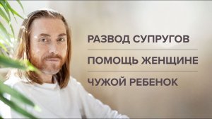 Развод супругов. Помощь женщине. Чужой ребенок