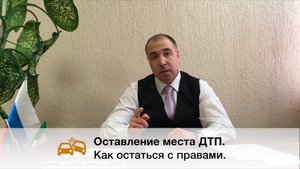 ОСТАВИЛ место ДТП. Как ОСТАТЬСЯ с ПРАВАМИ