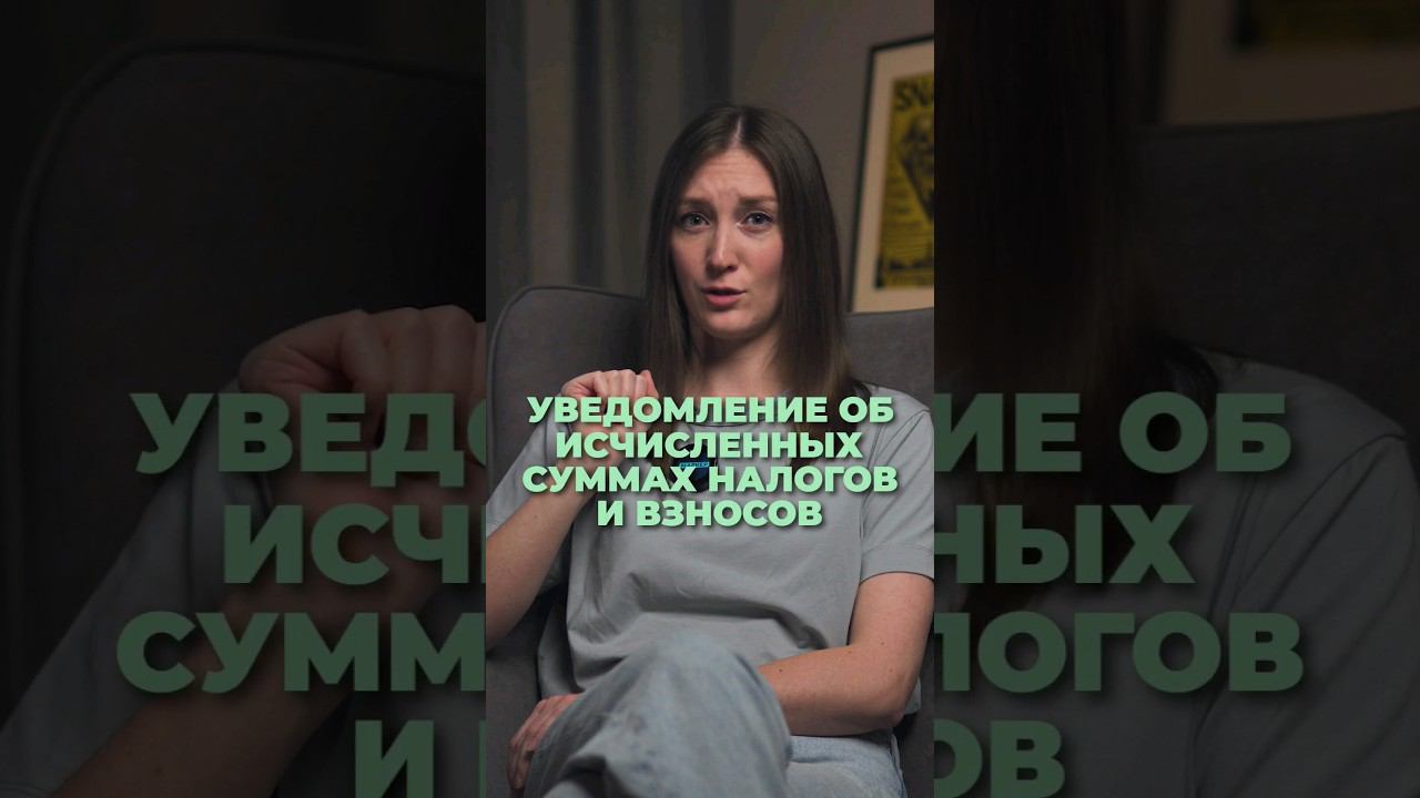 Уведомление об исчисленных суммах налогов и взносов #shorts смотреть онлайн