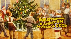 НОВОГОДНИЕ КАНИКУЛЫ | Музыка СССР #советскиепесни