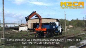 Работа ремонтно-маневрового локомобиля MART (mart-3) с КМУ PALFINGER