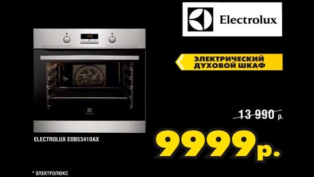 Новогодняя распродажа в Оренбурге Электролюкс смотреть онлайн