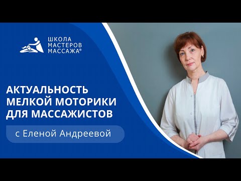 Актуальность мелкой моторики для массажистов | Школа мастеров массажа