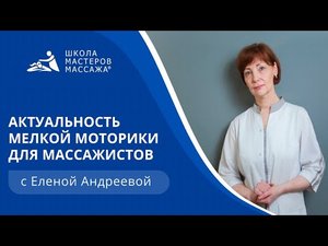 Актуальность мелкой моторики для массажистов | Школа мастеров массажа