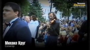 МИХАИЛ КРУГ Я