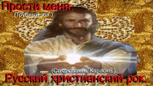 Прости меня.(Со словами.)Видео песни. Христианский рок.