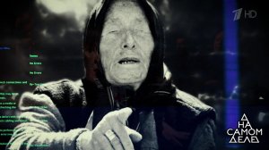 О чем велела молчать Ванга? На самом деле. Выпуск от 27.12.2018