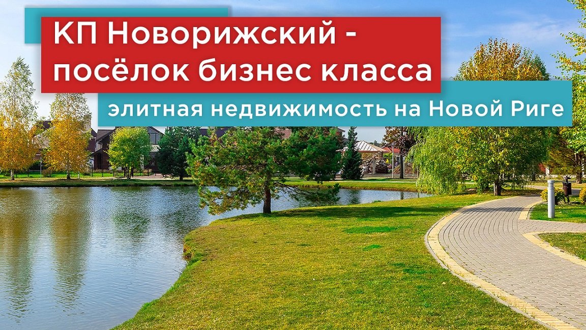 Коттеджный поселок бизнес класса Новорижский на Новорижском шоссе  23 км.
