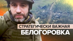 «Обстановка стабильно напряжённая»: российские военные уничтожают позиции ВСУ в Белогоровке