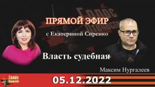 Власть судебная. Максим Нургалеев в утреннем эфире с Екатериной Сиренко 05.12.2022