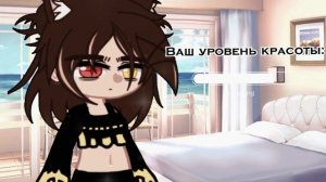 ?//"МеМе"//"Ваш уровень красоты"//"Gacha Club Nox"//?