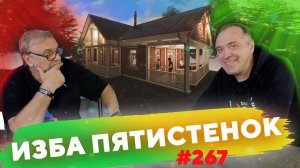 Изба!  №267