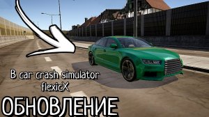 НОВОЕ ОБНОВЛЕНИЕ В BeamNg drive на АНДРОИД! Обзор обновления Car crash simulator flexicX.