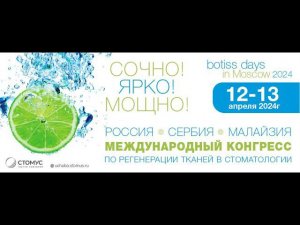 Москва 12-13 апреля 2024. Международный конгресс по регенирации тканей в стоматологии.