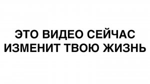 ЭТО ВИДЕО ИЗМЕНИТ ТВОЮ ЖИЗНЬ. Анар Дримс