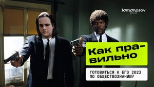Как правильно готовиться к ЕГЭ 2023 по обществознанию |Lomonosov School